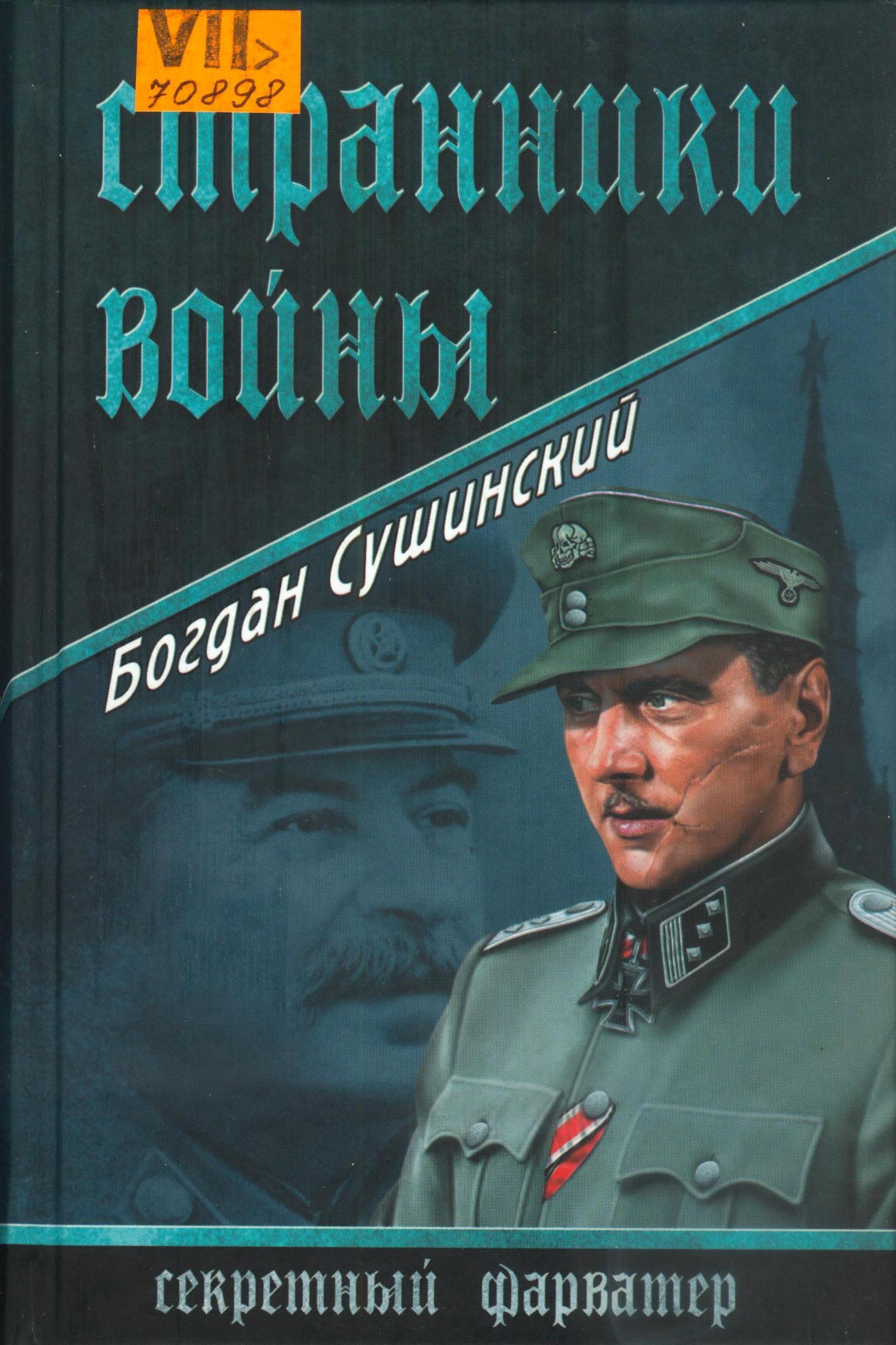 Странники войны